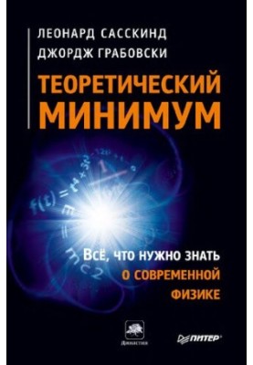 Теоретичний мінімум. Усе, що потрібно знати про сучасну фізику