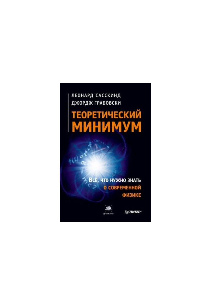 Теоретичний мінімум. Усе, що потрібно знати про сучасну фізику