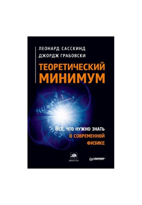 Теоретичний мінімум. Усе, що потрібно знати про сучасну фізику