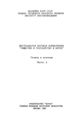 Общество и государство в Китае - Шестнадцатая научная конференция - Тезисы и доклады - Часть 3