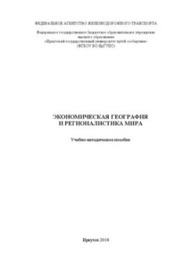 Economic geography and regionalism of the world: educational-methodical manual