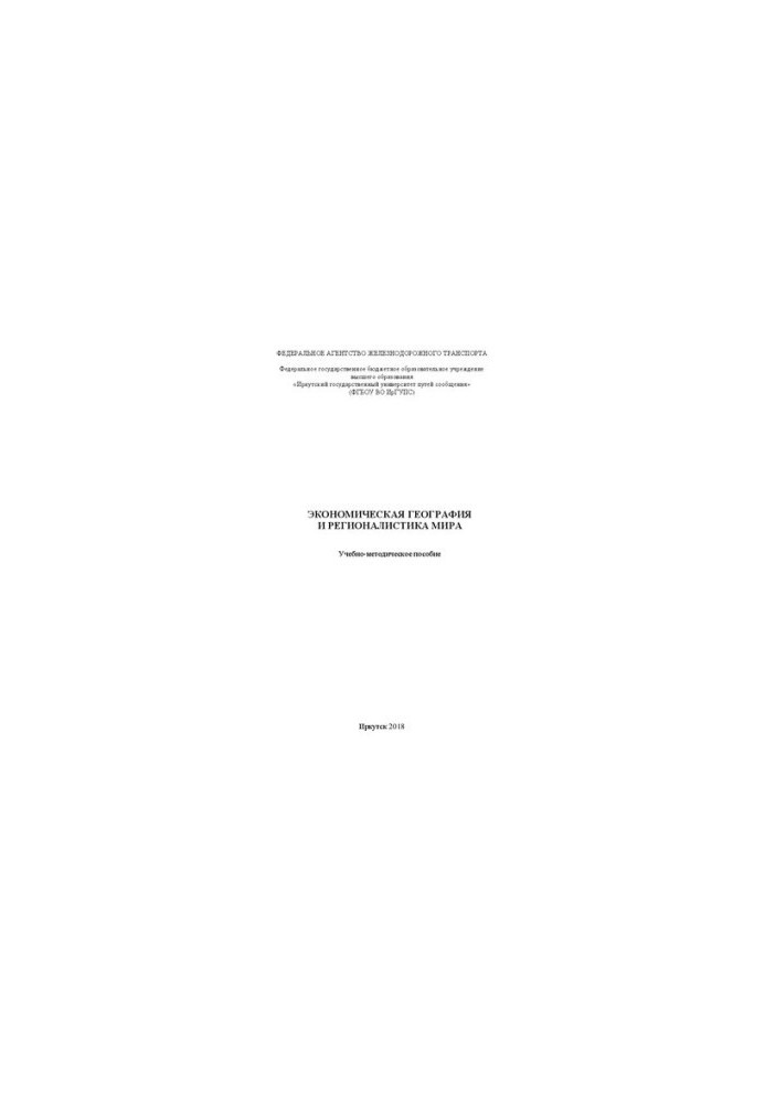 Economic geography and regionalism of the world: educational-methodical manual