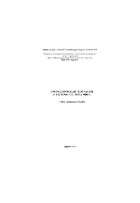 Economic geography and regionalism of the world: educational-methodical manual