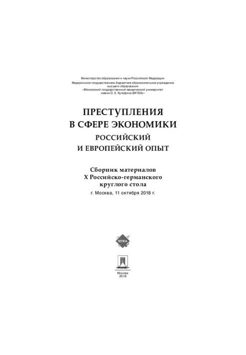 Злочини у сфері економіки: російський та європейський досвід