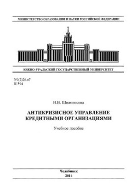 Антикризове управління кредитними організаціями