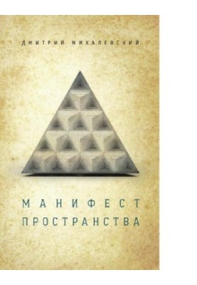 Манифест пространства [Электронный ресурс]