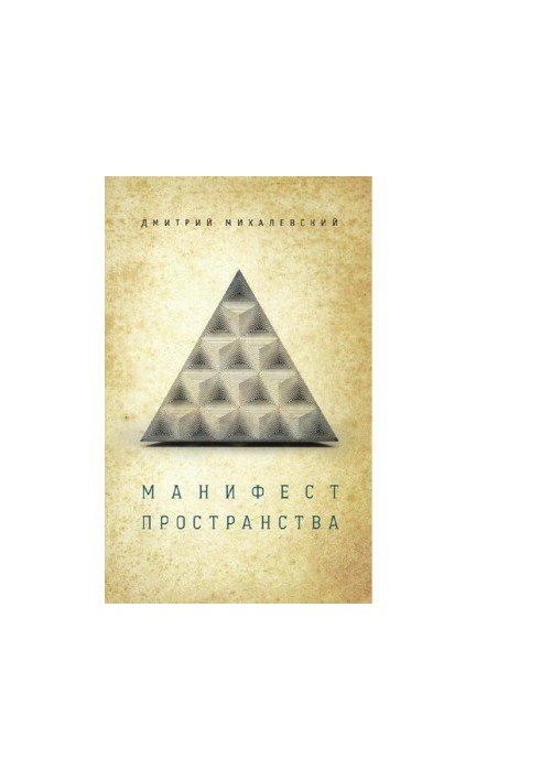 Манифест пространства [Электронный ресурс]