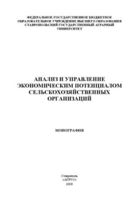 Аналіз та управління економічним потенціалом сільськогосподарських організацій: монографія