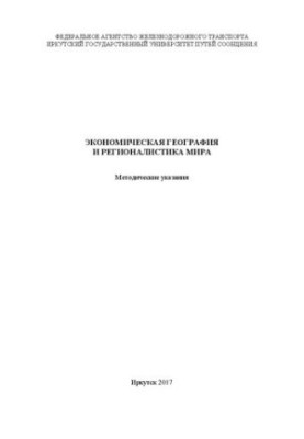 Економічна географія та регіоналістика світу: методичні вказівки