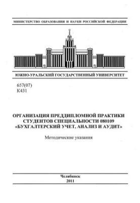 Організація переддипломної практики студентів спеціальності 080109 "Бухгалтерський облік, аналіз та аудит"