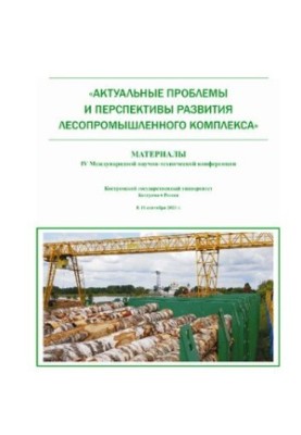 Актуальні проблеми та перспективи розвитку лісопромислового комплексу: матеріали IV Міжнародної науково-практичної конференції