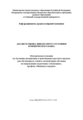 Анализ и оценка финансового состояния коммерческого банка: Методические указания по изучению дисциплины и выполнению курсовог