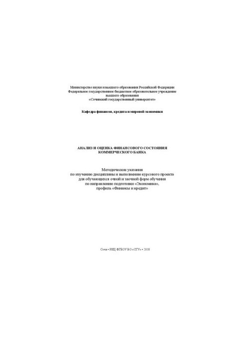 Анализ и оценка финансового состояния коммерческого банка: Методические указания по изучению дисциплины и выполнению курсовог