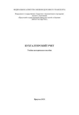 Бухгалтерский учет: учебно-методическое пособие