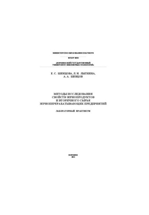 Methods of studying the properties of grain products and secondary raw materials of grain processing enterprises". Laboratory Workshop: