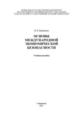 Основы международной экономической безопасности: Учебное пособие