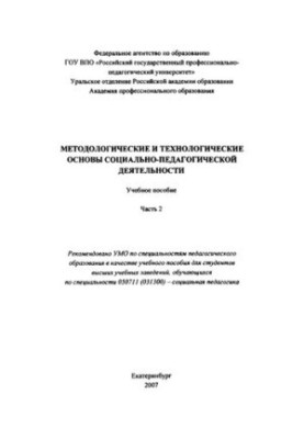 Методологические и технологические основы социально-педагогической деятельности : учебное пособие