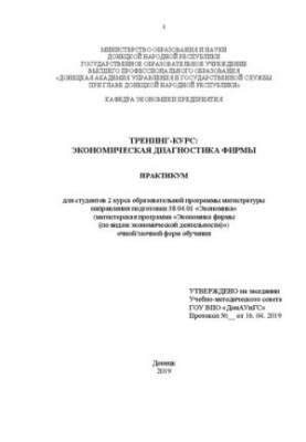 Курс тренінгу: Економічна діагностика підприємства: практикум для студентів 2 курсу магістратури