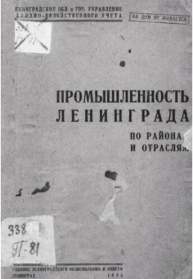 Промышленность Ленинграда по районам и отраслям