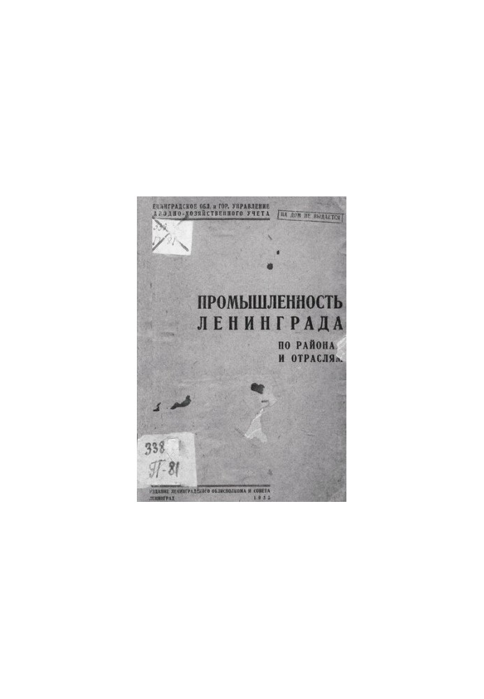 Промышленность Ленинграда по районам и отраслям