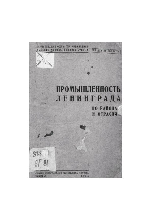 Промышленность Ленинграда по районам и отраслям