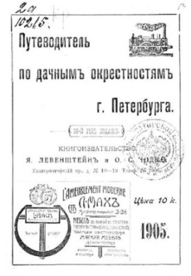 Путеводитель по дачным окрестностям г. Санкт-Петербурга на 1905 год