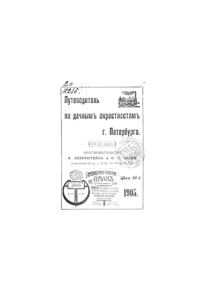 Путеводитель по дачным окрестностям г. Санкт-Петербурга на 1905 год