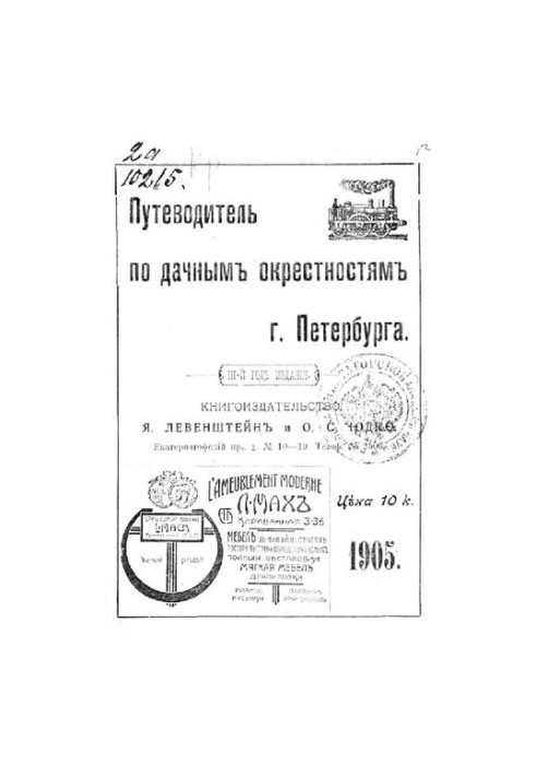 Путеводитель по дачным окрестностям г. Санкт-Петербурга на 1905 год