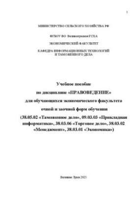 Навчальний посібник з дисципліни «Правознавство» для студентів економічного факультету денної та заочної форм навчання