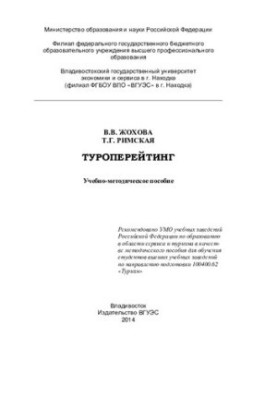 Туроперейтинг: учебно-методическое пособие : для обучения студентов высших учебных заведений по направлению подготовки 43.03.