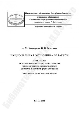Національна економіка Білорусі