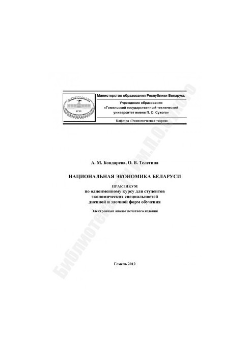 Національна економіка Білорусі