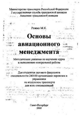 Basics of aviation management: Methodical instructions for studying the course and performing control work. For students in absentia