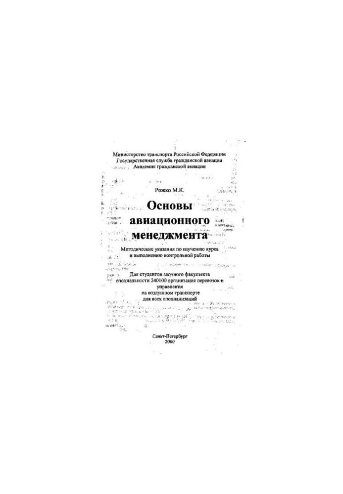 Basics of aviation management: Methodical instructions for studying the course and performing control work. For students in absentia