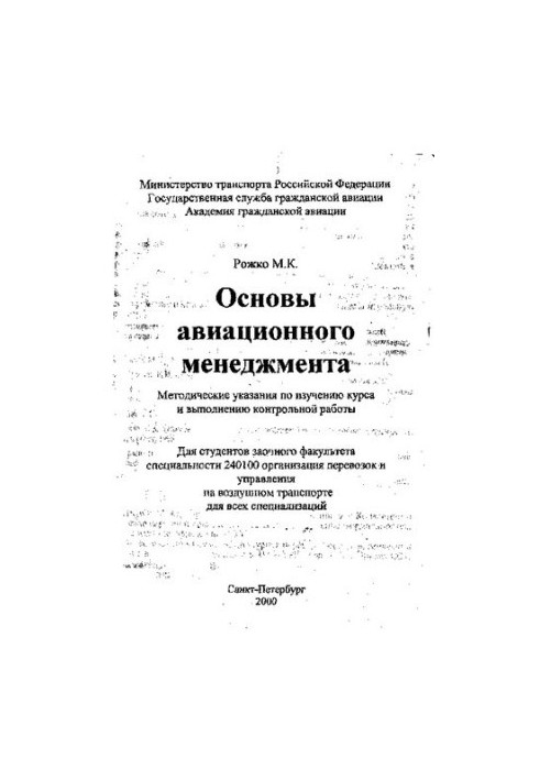 Basics of aviation management: Methodical instructions for studying the course and performing control work. For students in absentia