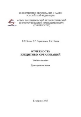 Звітність кредитних організацій