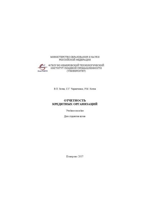 Звітність кредитних організацій