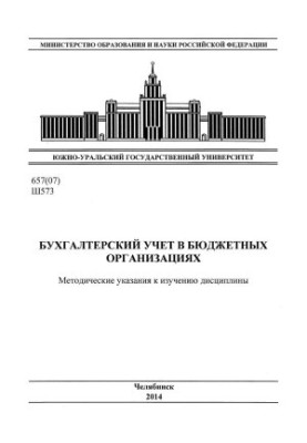 Accounting in budgetary organizations