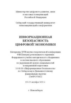 Information security of the digital economy. Proceedings of the XVII Scientific and Theoretical Conference of the VIII Regional Plenum