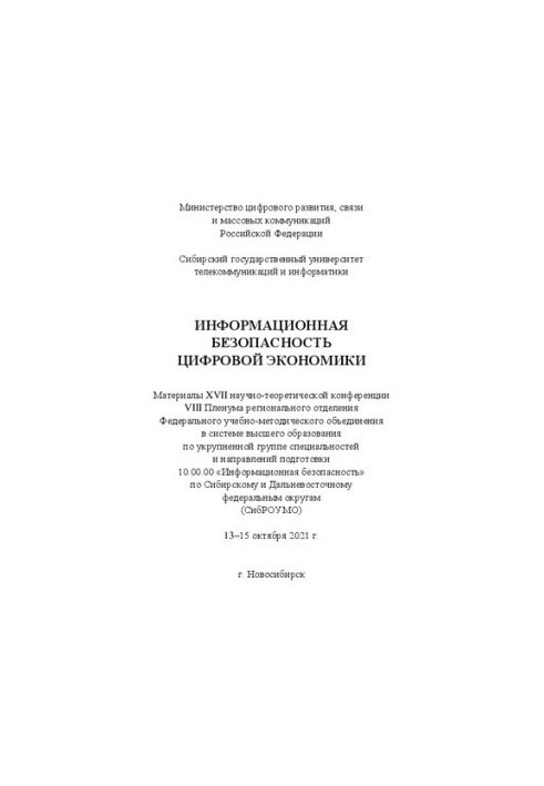 Information security of the digital economy. Proceedings of the XVII Scientific and Theoretical Conference of the VIII Regional Plenum