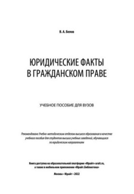 Legal facts in civil law: a textbook for universities
