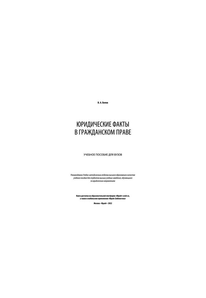 Legal facts in civil law: a textbook for universities