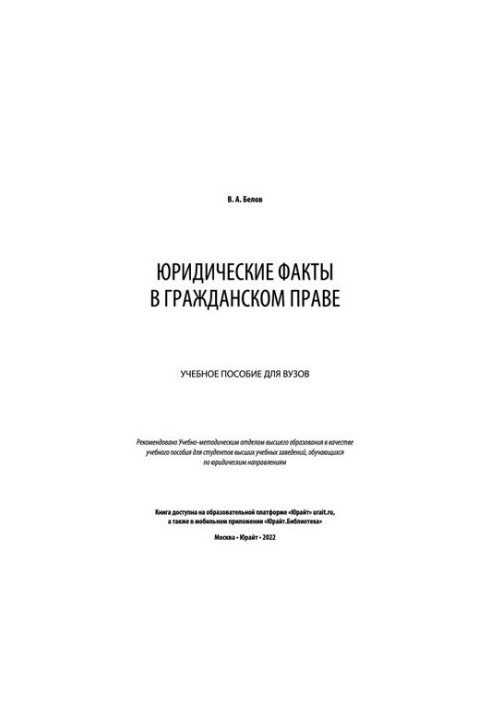 Legal facts in civil law: a textbook for universities