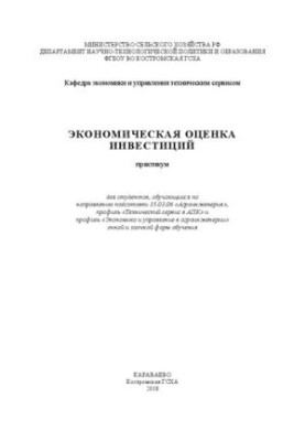 Економічна оцінка інвестицій: практикум для студентів спеціальності 35.03.06 «Агроінженерія»