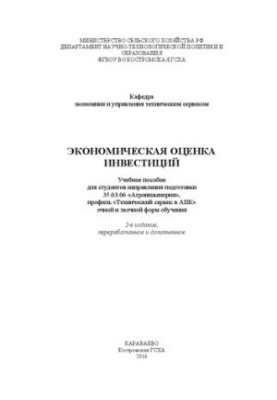 Economic evaluation of investments: Training manual for students of the direction of training 35.03.06 «Agroengineering», profile «Techn