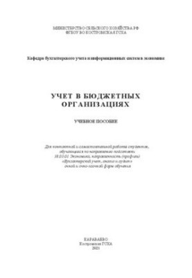 Accounting in budget organizations: training manual