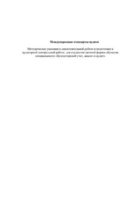 International auditing standards. Methodical guidelines for independent work and preparation for auditory control work