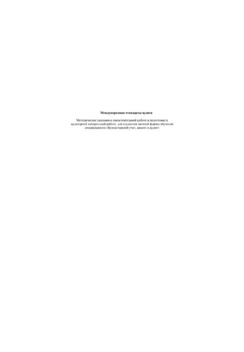 International auditing standards. Methodical guidelines for independent work and preparation for auditory control work