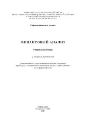 Финансовый анализ: учебное пособие