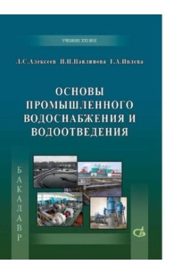 Основи промислового водопостачання та водовідведення [Електронний ресурс]: підручник для студентів вищих навчальних закладів, які навчаються за програмою